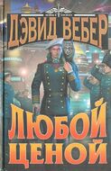 Любой ценой