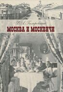 Москва и москвичи