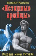 "Истинные арийцы". Расовые мифы Гитлера