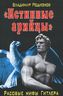 "Истинные арийцы". Расовые мифы Гитлера