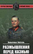 Размышления перед казнью 