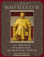 Великий кормчий Мао Цзэдун. Не бояться трудностей, не бояться смерти.