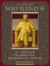 Великий кормчий Мао Цзэдун. Не бояться трудностей, не бояться смерти.