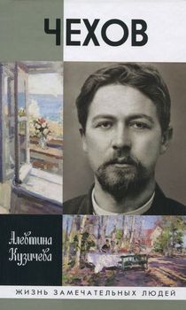 Чехов. Жизнь "отдельного человека"