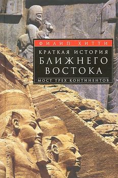 Краткая история Ближнего Востока. Мост трех континентов