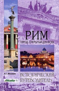 Рим. Город, открытый для всех