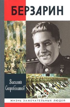 Берзарин