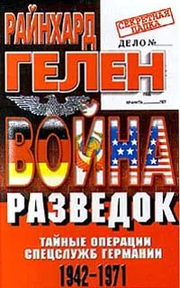 Война разведок. Тайные операции спецслужб Германии. 1942-1971