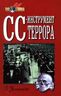 СС - инструмент террора