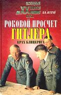 Роковой просчет Гитлера. Крах блицкрига