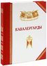 Кавалергарды. История, биография, мемуары