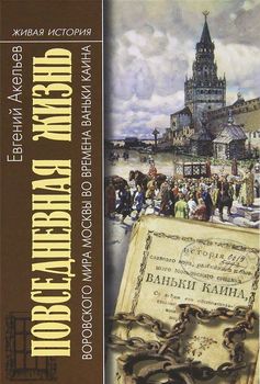 Повседневная жизнь воровского мира Москвы во времена Ваньки Каина