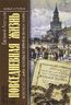 Повседневная жизнь воровского мира Москвы во времена Ваньки Каина