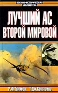 Лучший ас Второй мировой