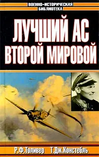 Лучший ас Второй мировой
