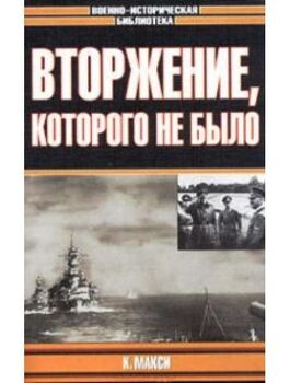 Вторжение, которого не было