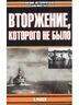 Вторжение, которого не было