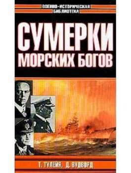 Сумерки морских богов. Битва за Северную Атлантику