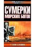 Сумерки морских богов. Битва за Северную Атлантику