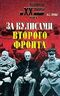 За кулисами второго фронта