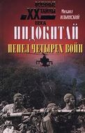 Индокитай. Пепел четырех войн. 1939-1979