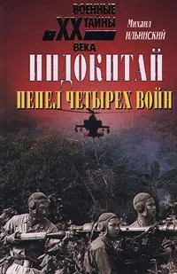 Индокитай. Пепел четырех войн. 1939-1979