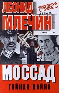 Моссад. Тайная война
