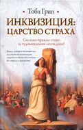Инквизиция. Царство страха