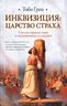 Инквизиция. Царство страха