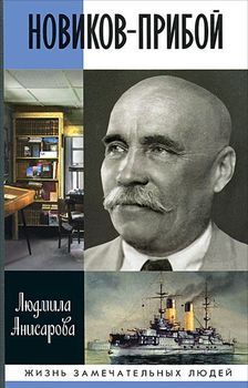 Новиков-Прибой