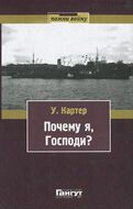 Почему я, господи?