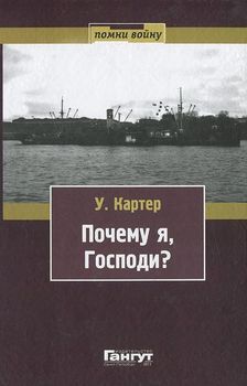 Почему я, господи?