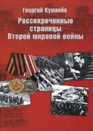 Рассекреченные страницы истории Второй мировой войны