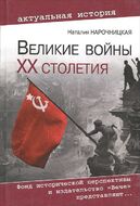 Великие войны ХХ столетия