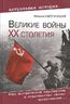 Великие войны ХХ столетия