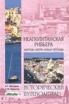 Неаполитанская Ривьера. Неаполь. Капри. Искья. Прочида
