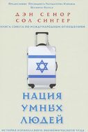 Нация умных людей. История израильского экономического чуда