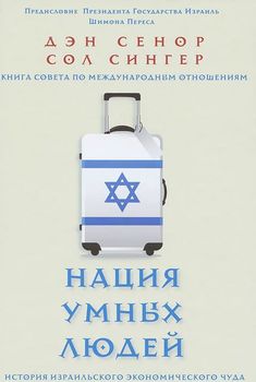 Нация умных людей. История израильского экономического чуда