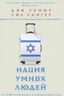 Нация умных людей. История израильского экономического чуда