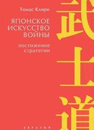 Японское искусство войны. Постижение стратегии