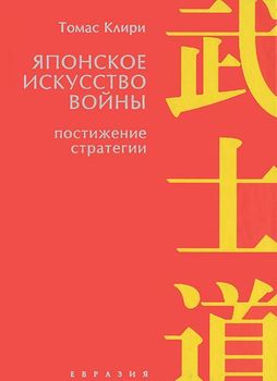 Японское искусство войны. Постижение стратегии