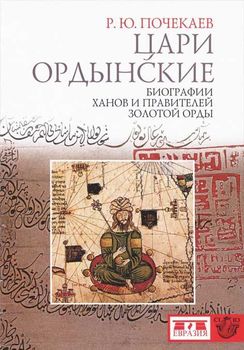Цари ордынские. Биографии ханов и правителей Золотой Орды