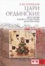 Цари ордынские. Биографии ханов и правителей Золотой Орды