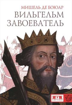 Вильгельм Завоеватель