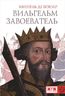 Вильгельм Завоеватель