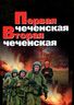 Первая чеченская. Вторая чеченская