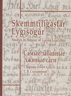 Самые забавные лживые саги. Сборник статей в честь Г. В. Глазыриной / Skemmtiligastar Lygisogur: Studies in Honour of Galina Glazyrina