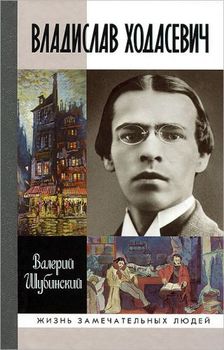 Владислав Ходасевич. Чающий и говорящий