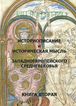 Историописание и историческая мысль западноевропейского средневековья. В 3 книгах. Книга 2