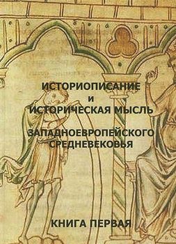 Историописание и историческая мысль западноевропейского средневековья. В 3 книгах. Книга 1